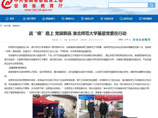 【安徽教育网】首页：战“疫”路上 党旗飘扬 3003新葡官方网站基层党委在行动