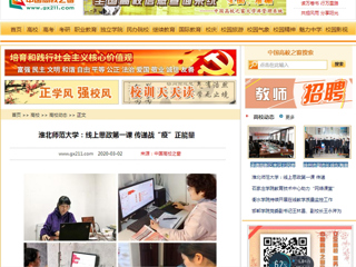 《安徽教育网》、《中国高校之窗》报道新葡京官网上好线上思政第一课，传递战“疫”正能量