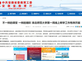 【安徽教育网】：不一样的课堂 一样的精彩 3003新葡官方网站第一周线上教学工作有序开展