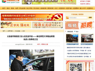 【中国高校之窗】义务值守联防控 深入社区送平安——3003新葡官方网站阻击疫情先进人物事迹之五