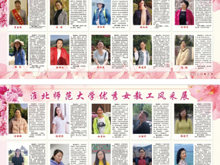 3003新葡官方网站2019年度巾帼风采展