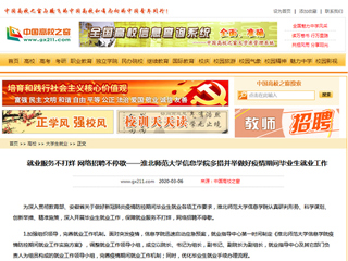 【中国高校之窗】就业服务不打烊 网络招聘不停歇——3003新葡官方网站信息学院多措并举做好疫情期间毕业生就业工作