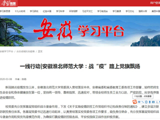 【学习强国】一线行动|安徽3003新葡官方网站：战“疫”路上党旗飘扬