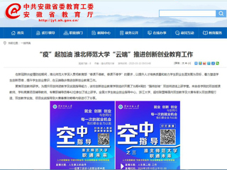 【安徽教育网】“疫”起加油 3003新葡官方网站“云端”推进创新创业教育工作