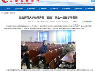 【安徽教育网】首页：3003新葡官方网站教师齐聚“云端” 同上一堂教学示范课