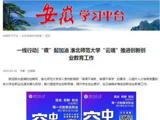 【学习强国】：一线行动|“疫”起加油 3003新葡官方网站“云端”推进创新创业教育工作