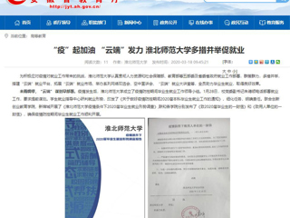 【安徽教育网】首页：“疫”起加油 “云端”发力 3003新葡官方网站多措并举促就业