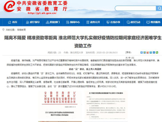 【安徽教育网】：隔离不隔爱 精准资助零距离 3003新葡官方网站扎实做好疫情防控期间家庭经济困难学生资助工作