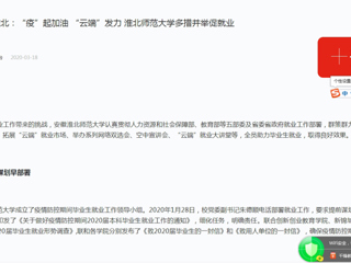 【学习强国】：一线行动|“疫”起加油  “云端”发力 3003新葡官方网站多措并举促就业