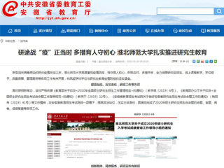 【安徽教育网】：研途战“疫”正当时 多措育人守初心 3003新葡官方网站扎实推进研究生教育