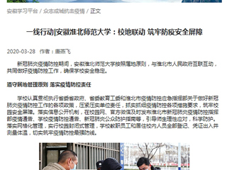 【学习强国】：一线行动|安徽3003新葡官方网站：校地联动 筑牢防疫安全屏障