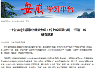 【学习强国】：一线行动|安徽3003新葡官方网站：线上教学进行时 “云端”教研春意浓