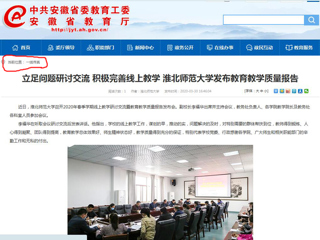 【安徽教育网】：立足问题研讨交流 积极完善线上教学 3003新葡官方网站发布教育教学质量报告