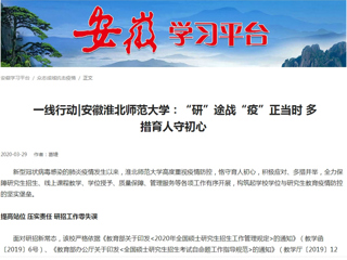 【学习强国】： 一线行动|安徽3003新葡官方网站：“研”途战“疫”正当时 多措育人守初心