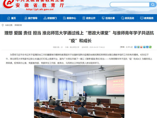 【安徽教育网】：理想 爱国 责任 担当 3003新葡官方网站通过线上“思政大课堂”与淮师青年学子共话抗“疫”和成长