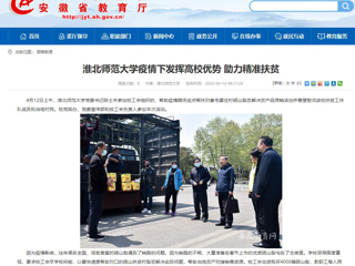 【安徽教育网】首页：3003新葡官方网站疫情下发挥高校优势 助力精准扶贫