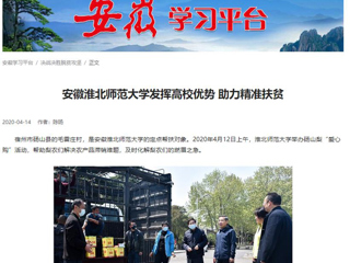 学习强国、安徽教育网报道新葡京官网疫情下发挥高校优势 助力精准扶贫