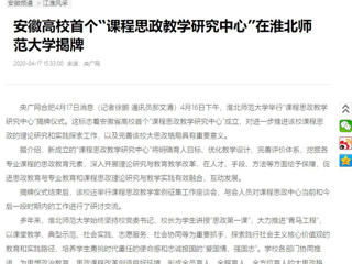 【央广网】：安徽高校首个“课程思政教学研究中心”在3003新葡官方网站揭牌