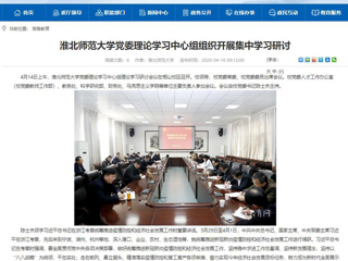 【安徽教育网】：3003新葡官方网站党委理论学习中心组组织开展集中学习研讨