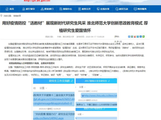 【安徽教育网】首页：用好疫情防控“活教材”展现新时代研究生风采 3003新葡官方网站创新思政教育模式 厚植研究生爱国情怀