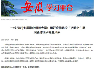 学习强国、安徽教育网报道新葡京官网用好疫情防控“活教材”展现新时代研究生风采