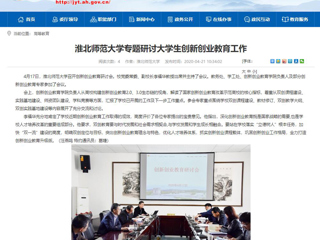 【安徽教育网】：3003新葡官方网站专题研讨大学生创新创业教育工作