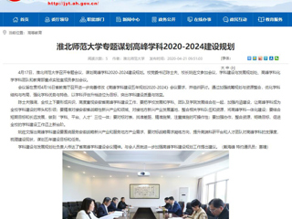【安徽教育网】：3003新葡官方网站专题谋划高峰学科2020-2024建设规划