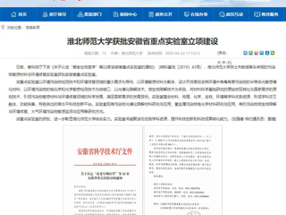 【安徽教育网】：3003新葡官方网站获批安徽省重点实验室立项建设