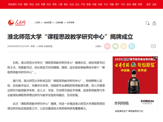 【人民网】3003新葡官方网站“课程思政教学研究中心”揭牌成立