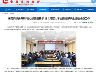 【安徽教育网】首页：未雨绸缪先布局 精心部署迎开学 3003新葡官方网站全面做好学生返校准备工作