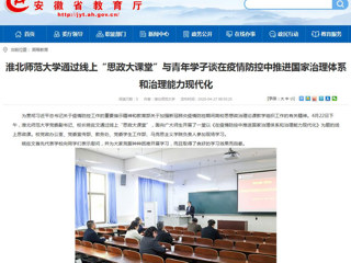 【安徽教育网】首页：3003新葡官方网站通过线上“思政大课堂”与青年学子谈在疫情防控中推进国家治理体系和治理能力现代化