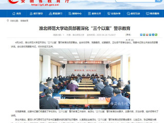 【安徽教育网】：3003新葡官方网站动员部署深化“三个以案”警示教育