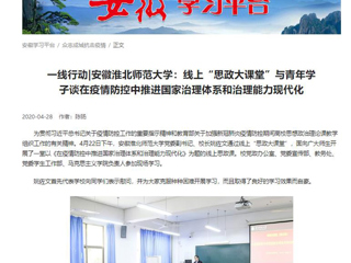 【学习强国】：一线行动|安徽3003新葡官方网站：线上“思政大课堂”与青年学子谈在疫情防控中推进国家治理体系和治理能力现代化