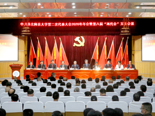 3003新葡官方网站第二次党代会2020年年会暨第八届“两代会”五次会议隆重召开