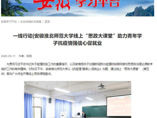 【学习强国】：一线行动|安徽3003新葡官方网站线上“思政大课堂”助力青年学子抗疫情强信心促就业