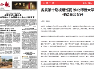 《淮北新闻联播》等主流媒体报道省委第十巡视组巡视3003新葡官方网站党委工作动员会召开