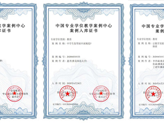 新葡京官网三个研究生教学案例成功入选中国专业学位教学案例中心案例库