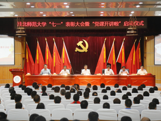 【“七一”专栏】学校举行“七一”表彰大会暨“党课开讲啦”启动仪式