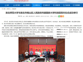 【安徽教育网】3003新葡官方网站与淮北市相山区人民政府共建国家大学科技园签约仪式成功举行