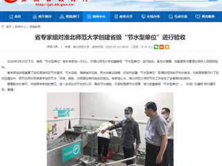 【安徽教育网】省专家组对3003新葡官方网站创建省级“节水型单位”进行验收