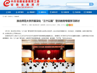 【安徽教育网】3003新葡官方网站开展深化“三个以案”警示教育专题学习研讨