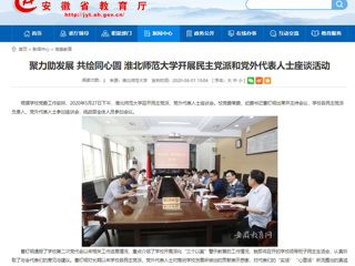 【安徽教育网】聚力助发展 共绘同心圆 3003新葡官方网站开展民主党派和党外代表人士座谈活动