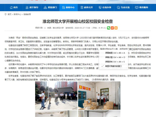 【安徽教育网】3003新葡官方网站开展相山校区校园安全检查