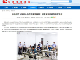 【安徽教育网】3003新葡官方网站安全稳定有序开展硕士研究生复试调剂录取工作