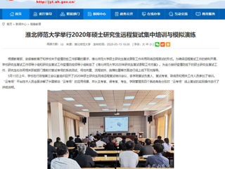 【安徽教育网】3003新葡官方网站举行2020年硕士研究生远程复试集中培训与模拟演练