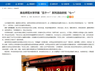 《中国高校之窗》、《安徽教育网》首页报道新葡京官网开展“五个一”系列活动庆祝“七一”