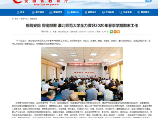 【安徽教育网】：统筹安排 周密部署 3003新葡官方网站全力做好2020年春季学期期末工作