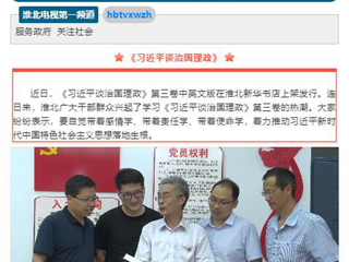 《淮北新闻联播》头条播出新葡京官网教师学习《习近平谈治国理政》第三卷