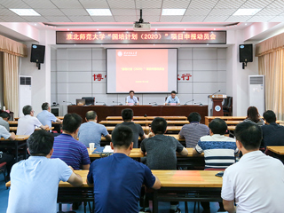 新葡京官网召开“国培计划（2020）”项目申报动员会