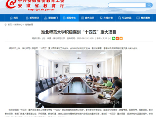 【安徽教育网】首页：3003新葡官方网站积极谋划“十四五”重大项目